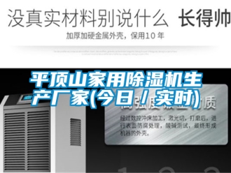 企業(yè)新聞平頂山家用除濕機生產(chǎn)廠家(今日／實時)
