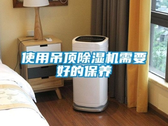 知識百科使用吊頂除濕機需要好的保養