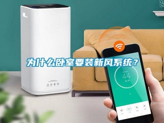 企業新聞為什么臥室要裝新風系統？
