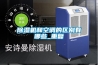 除濕機和空調的區別有哪些_重復