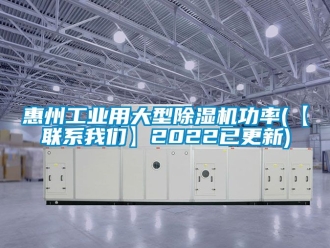 常見問題惠州工業用大型除濕機功率(【聯系我們】2022已更新)