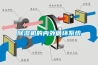 除濕機的內(nèi)外循環(huán)系統(tǒng)
