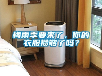 常見問題梅雨季要來了，你的衣服攢夠了嗎？