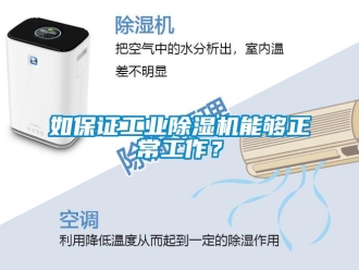 行業(yè)新聞如保證工業(yè)除濕機能夠正常工作？