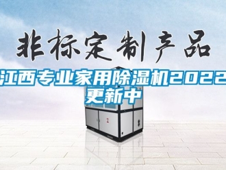 常見問題江西專業(yè)家用除濕機2022更新中