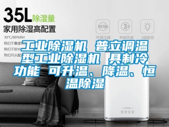 常見問題工業除濕機 普立調溫型工業除濕機 具制冷功能 可升溫、降溫、恒溫除濕