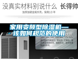 常見問題家用變頻型除濕機—該如何規范的使用