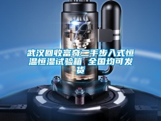 知識百科武漢回收富奇二手步入式恒溫恒濕試驗箱 全國均可發貨