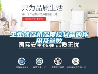 常見問題工業除濕機濕度控制器的作用及參數
