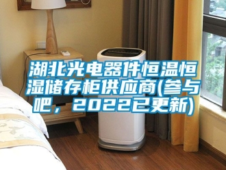 知識(shí)百科湖北光電器件恒溫恒濕儲(chǔ)存柜供應(yīng)商(參與吧，2022已更新)