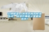 空調除濕or吊頂式新風除濕系統，除濕效果誰才是最優選擇？