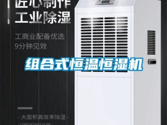 知識百科組合式恒溫恒濕機