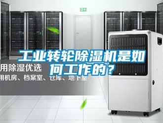 常見問題工業(yè)轉(zhuǎn)輪除濕機是如何工作的？