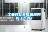 工業(yè)轉(zhuǎn)輪除濕機是如何工作的？