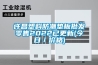 許昌塑料防潮墊板批發(fā)零售2022已更新(今日／價(jià)格)
