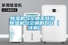 除濕機(jī)與空調(diào)怎樣選 除濕機(jī)與空調(diào)的對比【詳解】