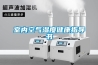 室內空氣濕度健康指導書