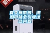 夏季暴雨多，潮濕可能會引起這些問題