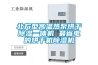 北方型高溫熱泵烘干除濕一體機 最省電的烘干機除濕機