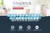 除濕機(jī)中是否有壓縮機(jī)及其運(yùn)行溫度要求是否重要？
