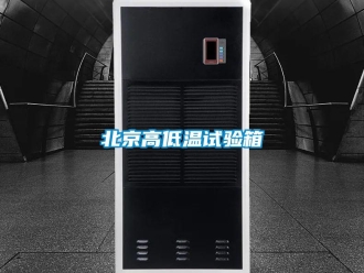 常見問題北京高低溫試驗箱