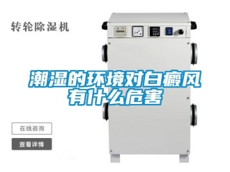 企業新聞潮濕的環境對白癜風有什么危害