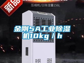 行業新聞金剛5A工業除濕機10kg／h