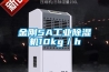 金剛5A工業除濕機10kg／h