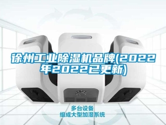 常見問題徐州工業(yè)除濕機品牌(2022年2022已更新)