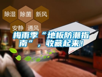 常見問題梅雨季“地板防潮指南”，收藏起來！