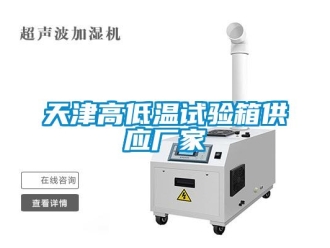 常見問題天津高低溫試驗箱供應廠家