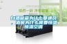 白酒儲(chǔ)藏為什么要通風(fēng)，酒窖為什么需要恒溫恒濕空調(diào)