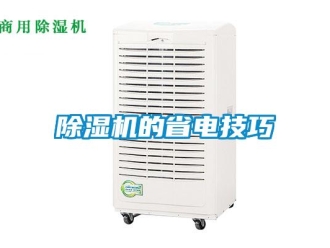 常見問題除濕機的省電技巧