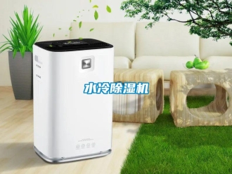 知識百科水冷除濕機