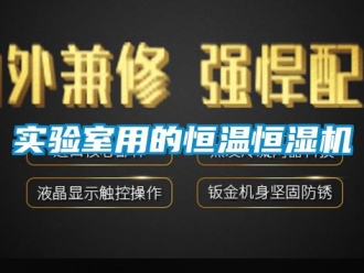 知識百科實驗室用的恒溫恒濕機