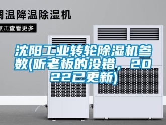 常見問題沈陽工業轉輪除濕機參數(聽老板的沒錯，2022已更新)