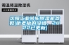 沈陽工業轉輪除濕機參數(聽老板的沒錯，2022已更新)