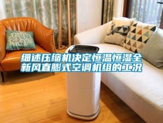 知識百科細述壓縮機決定恒溫恒濕全新風直膨式空調機組的工況