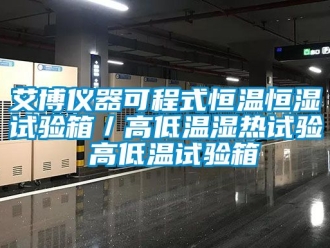 常見問題艾博儀器可程式恒溫恒濕試驗箱／高低溫濕熱試驗 高低溫試驗箱