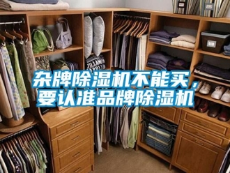 知識百科雜牌除濕機不能買，要認準品牌除濕機