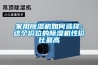 家用除濕機如何選擇：這個價位的除濕機性價比最高
