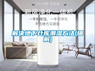 企業新聞解決地下倉庫潮濕方法(細解)