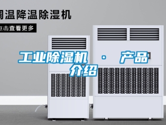 常見問題工業除濕機 · 產品介紹