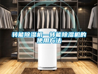 行業新聞轉能除濕機—轉能除濕機的使用方法