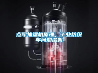 企業新聞點軍抽濕機原理，工業紡織車間加濕機