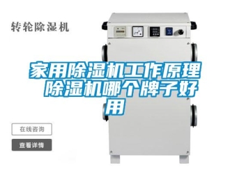 常見問(wèn)題家用除濕機(jī)工作原理 除濕機(jī)哪個(gè)牌子好用