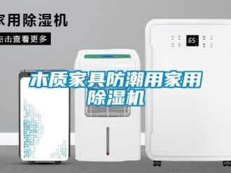 常見問題木質家具防潮用家用除濕機