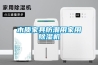 木質家具防潮用家用除濕機