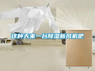 知識百科這種天來一臺除濕新風機吧