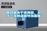 保持室內干爽神器，雙十一買除濕機可以看看它